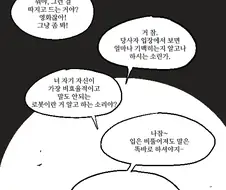 통합된 인류와 기계가 과거의 유산 앞에서 반목하는 만화