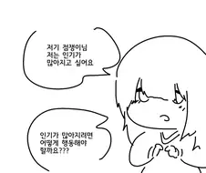 인기가 많아지고 싶은 음침녀.manga