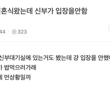 결혼식 왔는데 신부가 입장을 안함.jpg