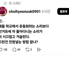 운동회보다 시끄러운데 민원 넣어도 해결 안 되는 소음.jpg