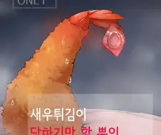 후방주의)새우튀김 만화