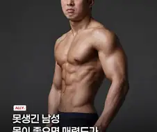 몸 좋은 존못은 호감도 20% 상승한다