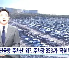 인천공항 주차난 이유.jpg