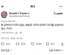 왜 대통령은 터무니없는 기름값으로부터 우리를 보호하지 않는거지?