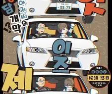 아저씨와 Z세대.manhwa