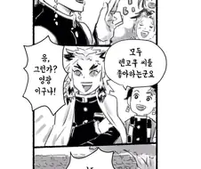 귀멸)싫어하는 사람이 없다는 렌고쿠 만화.manhwa