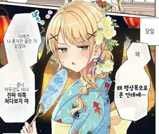 반에서 제일가는 불량아를 여름 축제에 초대해 봤다.manhwa