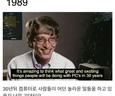 빌 : 30년뒤 사람들이 컴퓨터로 뭘할지 기대되요