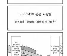 번역) SCP 간단 소개 만화 : SCP-2419