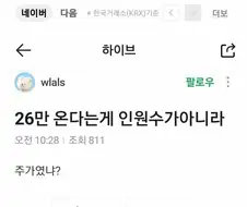 하이브 26만 온다는게...jpg