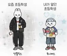 세대 차이 실감나는 순간