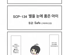 SCP 간단 소개 망가 - SCP-134편 별을 눈에 품은 아이