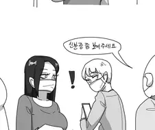 성인에게 민증 검사하는 만화(실화)