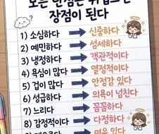 단점은 뒤집으면 장점이다.