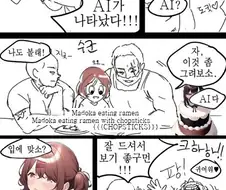 AI가 라면 뽑는 만화