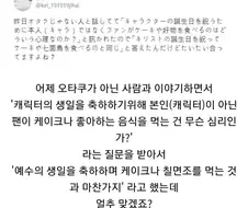 오타쿠가 가상 캐릭터의 생일을 축하하는 심리