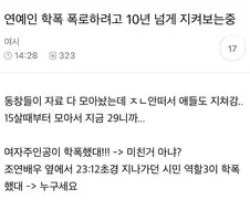 연예인 학폭 폭로하려고 10년 넘게 지켜보는 중.