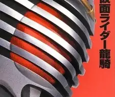 가면라이더) 이노우에가 쓴 류우키소설이 암울하다고?
