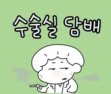 수술실 담배.manga