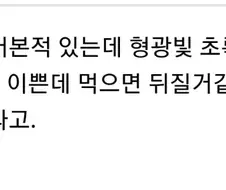 음식에 자연 형광빛이 없는 이유