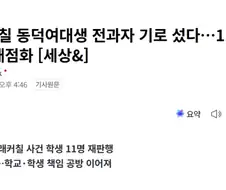 래커칠 동덕여대생 전과자 기로 섰다…11명 재판행 학내 갈등 재점화