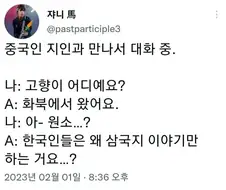 한국인과 만난 중국인의 의문
