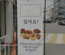 유행에 따라가기 지친 사장님의 입간판