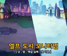 트릭컬) 지금 엘프에게 나쁜 조건은 아닌거 같은게