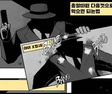 만화 캐릭터 : 총알 그까짓거 뭐하러 피하고 난리 침?