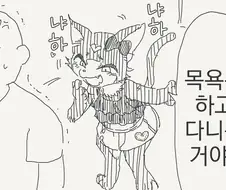 ㅁㅅㄱㅋ 목욕시키는 만화