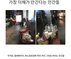 가장 이해가 안간다는 인간들
