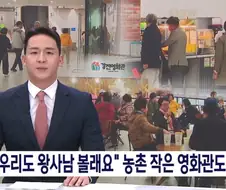 왕사남 흥행에 시골영화관 들썩
