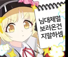 블) 이부키 학대하는 만화
