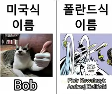 미국식 이름vs폴란드식 이름