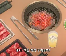 고기 굽는 사람 속 터지게 하기