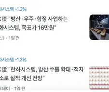 한화시스템 : 우리 적자도 줄고 방산 우주 존나잘나감