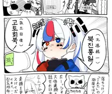 한국쨩 열 높네~ 38도 이미 넘어버렸어~.manwha
