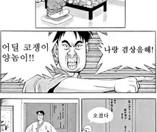 어디서 코쟁이가 나랑 겸상을 해