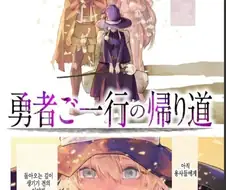 마왕을 쓰러뜨리고 돌아오는 용사일행 만화