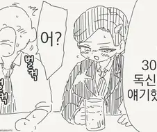 30살까지 독신이면 결혼하자는 만화