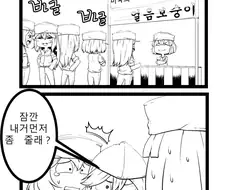 군필 여고생들이 아이스크림 먹는 만화