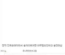 술은 여자랑 먹어야 맛있다는 놈들 특징