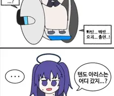 블루아카) 사람말을 알아듣는 휠체어.manwha