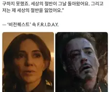 mcu) 토니가 죽었을때 프라이데이는..