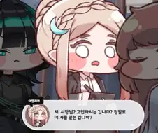 트릭컬)난 표독 뮤트단으로서 여기가 너무 좋았음