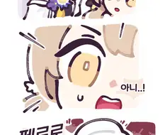 블루아카)삐삐쀼쀼 페로로지라 만화
