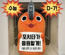 체인소맨) 수험생 응원하는 포치타