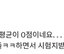"반 평균이 0점이래 ㅋㅋㅋㅋㅋㅋ 등신들 ㅋㅋㅋㅋㅋㅋㅋㅋ"