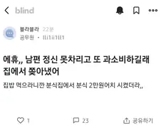 남편이 분식에 2만원 쓴게 화나서 집에서 쫒아낸 아내