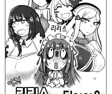 라오진) 리제의 이름을 리리스로 짓는 만화